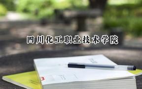 四川化工职业技术学院2024在浙江录取分数线是多少？最低397分/最高492分