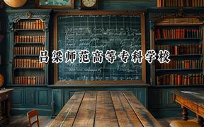 呂梁師范高等專(zhuān)科學(xué)校2024在山西錄取分?jǐn)?shù)線(xiàn)是多少？最低198分/最高240分