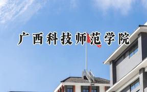 广西科技师范学院2024在辽宁录取分数线是多少？最低441分/最高505分