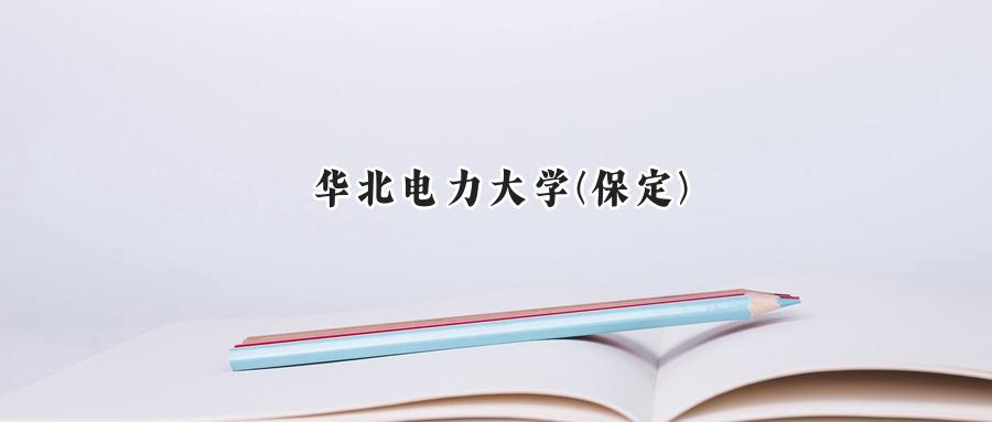 华北电力大学(保定)
