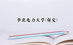 华北电力大学(保定)2024在江苏录取分数线是多少？最低582分/最高627分
