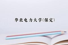 华北电力大学(保定)2024在江苏录取分数线是多少？最低582分/最高627分