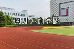 2024四川工商学院录取分数线：江苏最低470分