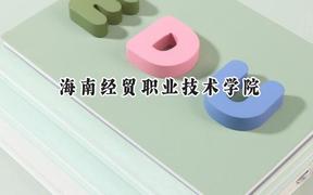 海南经贸职业技术学院2024在浙江录取分数线是多少？最低407分/最高438分