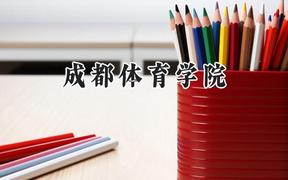 成都体育学院2024在重庆录取分数线是多少？最低486分/最高551分