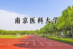 南京医科大学2024在天津录取分数线是多少？最低590分/最高646分