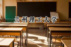 兰州理工大学2024在辽宁录取分数线是多少？最低471分/最高567分