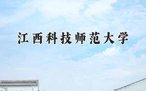江西科技师范大学2024在辽宁录取分数线是多少？最低477分/最高552分