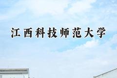 江西科技师范大学2024在辽宁录取分数线是多少？最低477分/最高552分