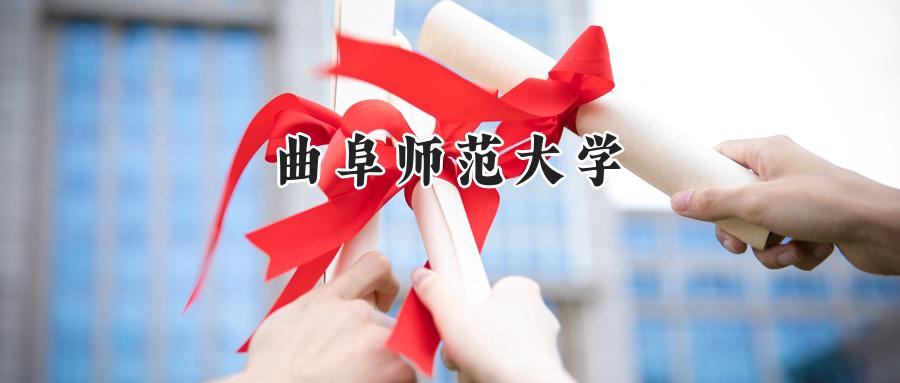 曲阜师范大学