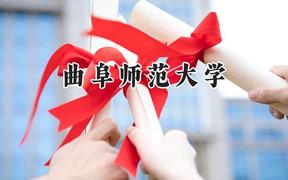 曲阜师范大学2024在辽宁录取分数线是多少？最低513分/最高598分