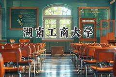 湖南工商大学2024在重庆录取分数线是多少？最低521分/最高566分
