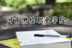 河南测绘职业学院2024在贵州录取分数线是多少？最低296分/最高378分