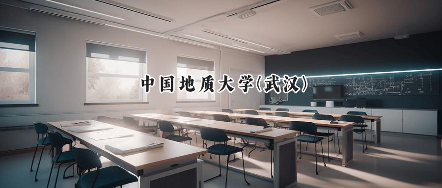 中国地质大学(武汉)