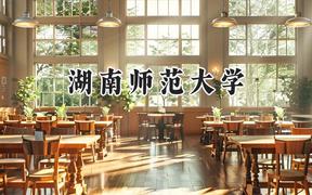 湖南师范大学2024在河北录取分数线是多少？最低557分/最高624分