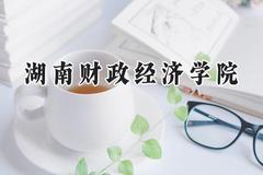 2024湖南财政经济学院录取分数线：天津最低543分
