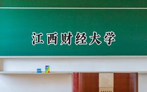 2024江西财经大学录取分数线：宁夏最低443分
