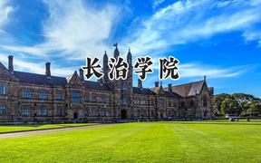 2024长治学院录取分数线：青海最低355分
