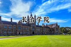 2024长治学院录取分数线：青海最低355分