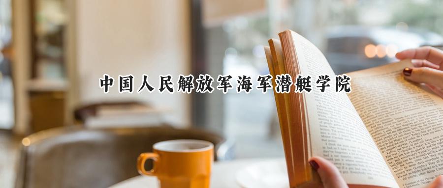 中国人民解放军海军潜艇学院