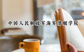 2024中国人民解放军海军潜艇学院录取分数线：天津最低591分