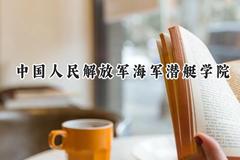2024中国人民解放军海军潜艇学院录取分数线：天津最低591分