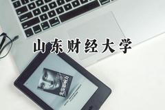 山东财经大学2024在天津录取分数线是多少？最低581分/最高608分