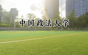 中国政法大学2024在上海录取分数线是多少？最低580以上分/最高575分