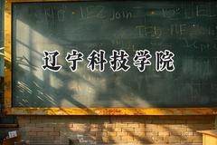 2024辽宁科技学院录取分数线：宁夏最低409分