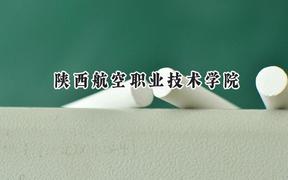 陕西航空职业技术学院2024在江苏录取分数线是多少？最低314分/最高421分