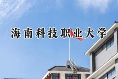 2024海南科技职业大学录取分数线：山西最低190分