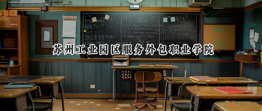 苏州工业园区服务外包职业学院