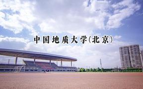中国地质大学(北京)2024在天津录取分数线是多少？最低609分/最高633分