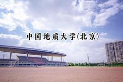 中国地质大学(北京)2024在天津录取分数线是多少？最低609分/最高633分