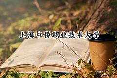 2024上海中侨职业技术大学录取分数线：江苏最低357分