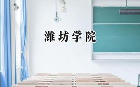 潍坊学院2024在四川录取分数线是多少？最低506分/最高525分