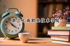 浙江工商职业技术学院2024在内蒙古录取分数线是多少？最低338分/最高367分