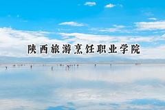 2024陕西旅游烹饪职业学院录取分数线：宁夏最低258分