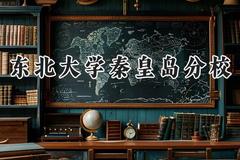 2024东北大学秦皇岛分校录取分数线：青海最低481分