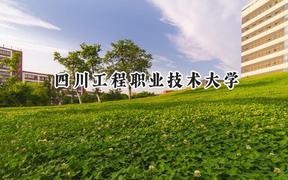 四川工程职业技术大学2024在山西录取分数线是多少？最低350分/最高391分