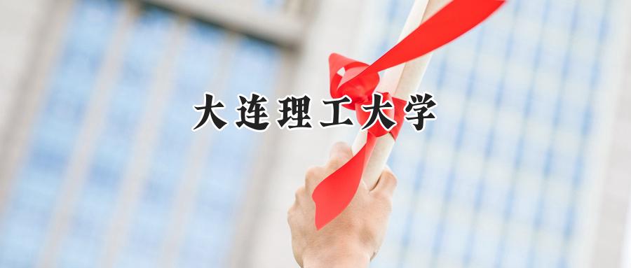 大连理工大学
