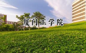 2024廈門工學(xué)院錄取分?jǐn)?shù)線：青海最低325分