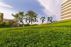 2024厦门工学院录取分数线：青海最低325分