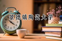 景德镇陶瓷大学2024在浙江录取分数线是多少？最低500分/最高606分