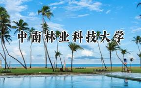2024中南林业科技大学录取分数线：新疆最低390分