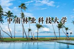2024中南林业科技大学录取分数线：新疆最低390分