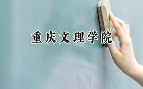 重庆文理学院2024在河北录取分数线是多少？最低475分/最高568分
