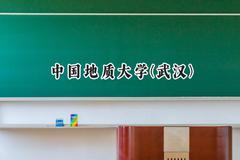 中国地质大学(武汉)2024在浙江录取分数线是多少？最低600分/最高649分