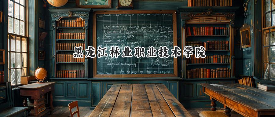 黑龙江林业职业技术学院