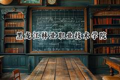 2024黑龙江林业职业技术学院录取分数线：山西最低196分